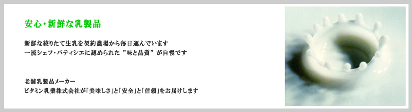 ビタミン乳業株式会社が「美味しさ」と「安全」と「信頼」をお届けします
