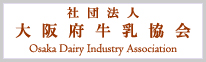 社団法人　大阪府牛乳協会