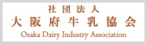 社団法人　大阪府牛乳協会