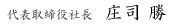 代表取締役社長　庄司 勝