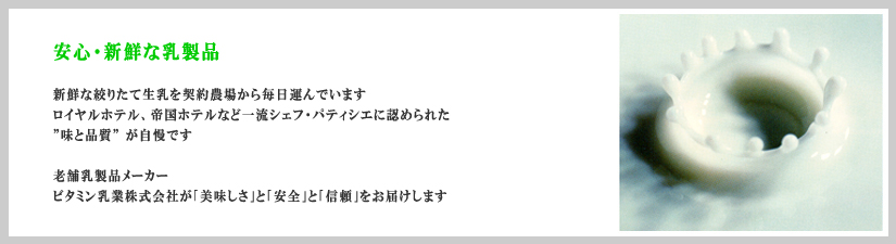 ビタミン乳業株式会社が「美味しさ」と「安全」と「信頼」をお届けします